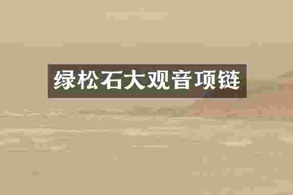 绿松石大观音项链