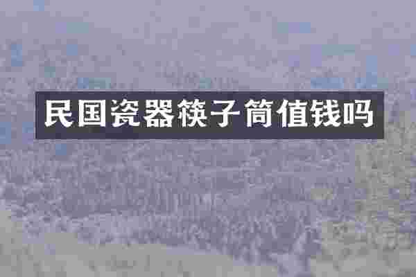 民国瓷器筷子筒值钱吗