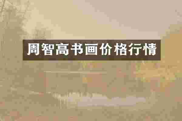 周智高书画价格行情