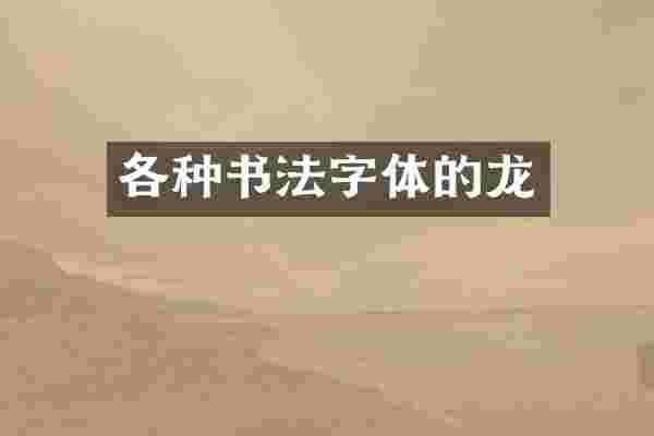 各种书法字体的龙