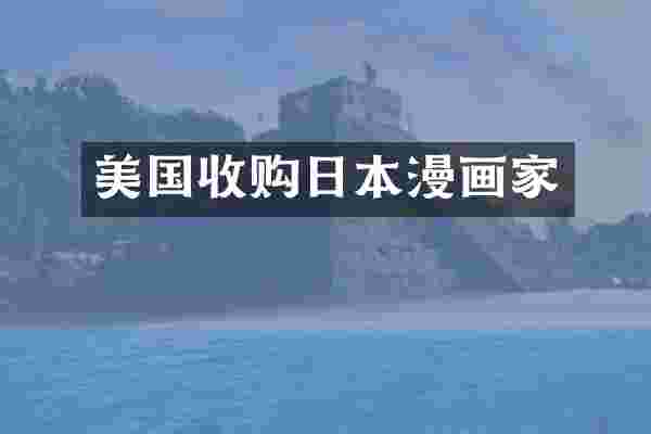 美国收购日本漫画家