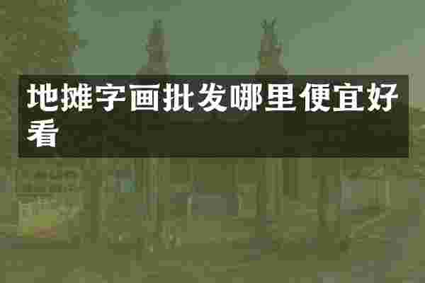 地摊字画批发哪里便宜好看