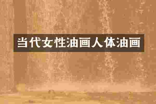 当代女性油画人体油画