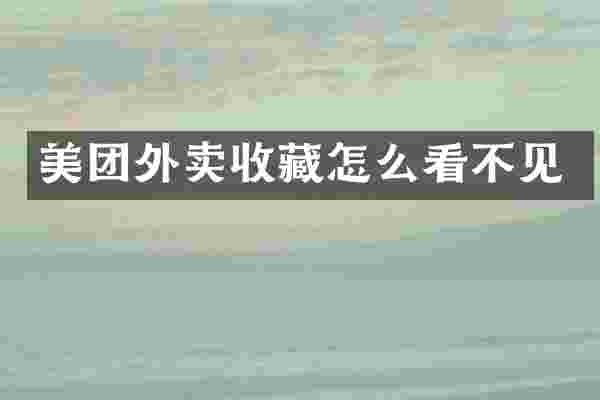 美团外卖收藏怎么看不见