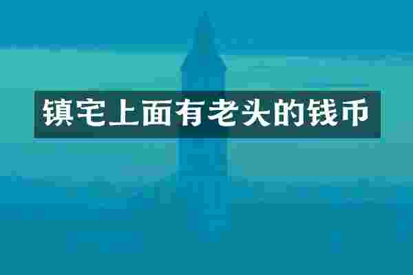 镇宅上面有老头的钱币