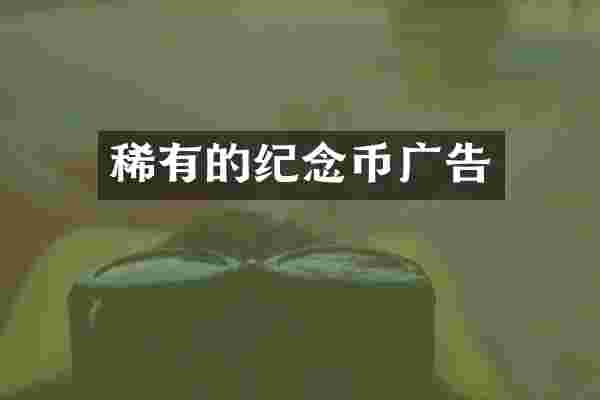 稀有的纪念币广告