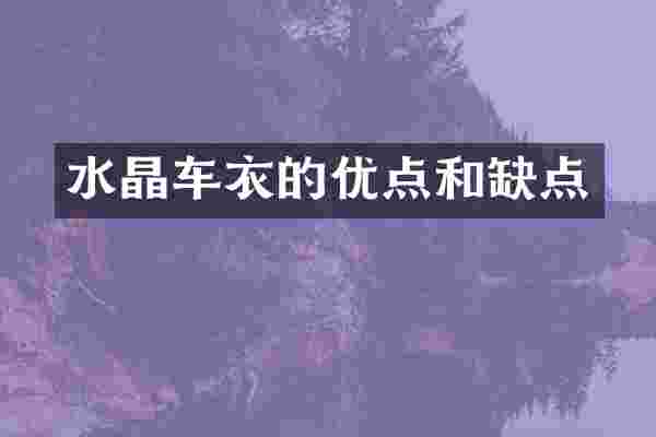 水晶车衣的优点和缺点