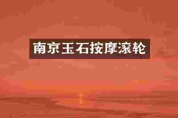 南京玉石按摩滚轮