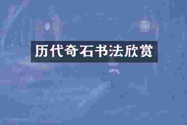 历代奇石书法欣赏
