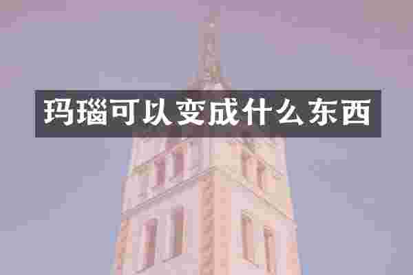 玛瑙可以变成什么东西