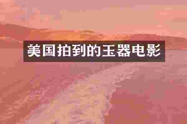 美国拍到的玉器电影