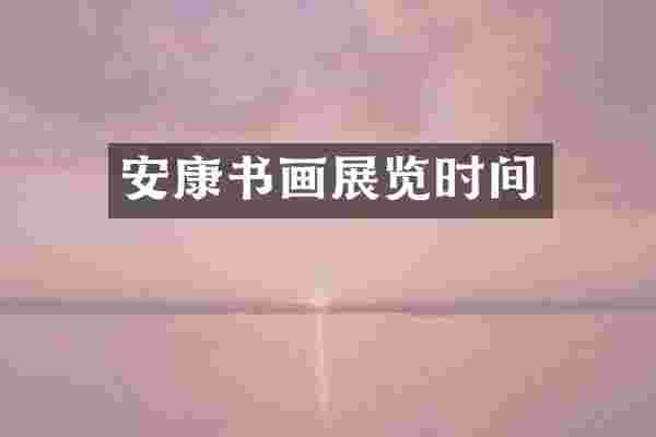 安康书画展览时间