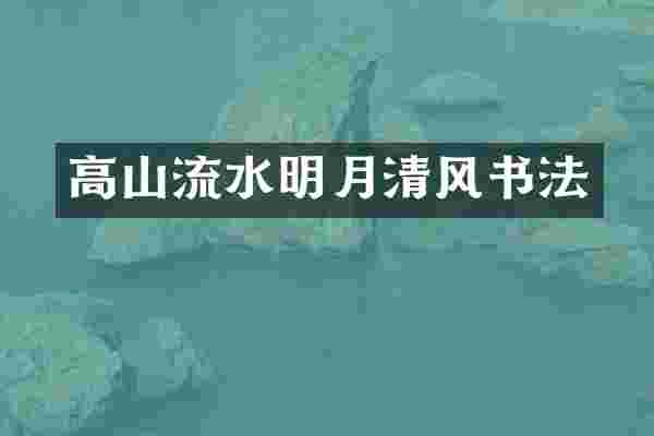 高山流水明月清风书法