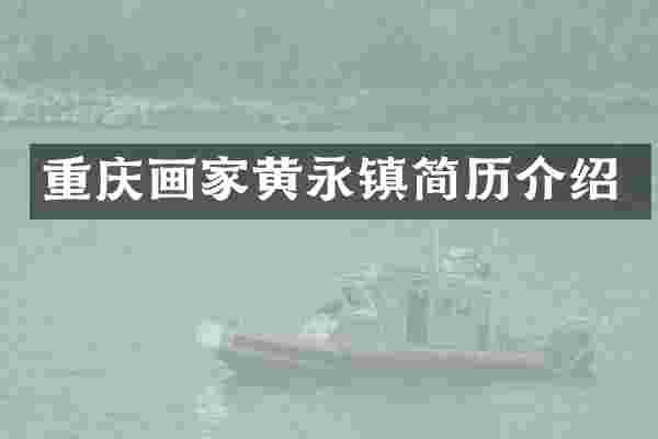 重庆画家黄永镇简历介绍