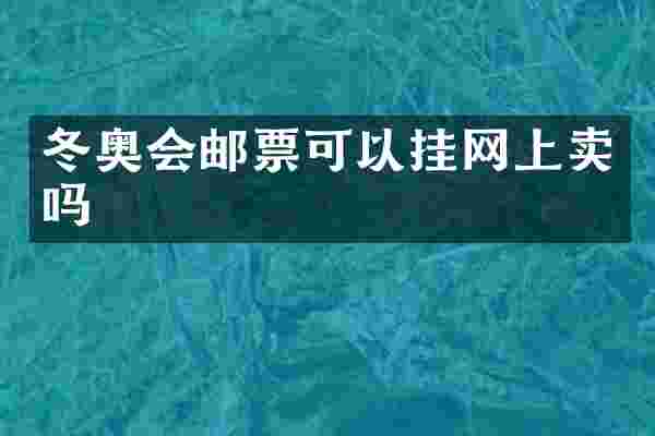 冬奥会邮票可以挂网上卖吗