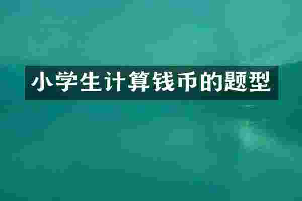 小学生计算钱币的题型