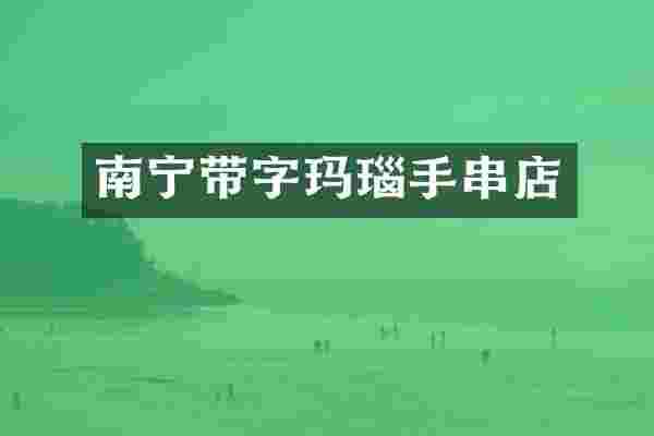 南宁带字玛瑙手串店