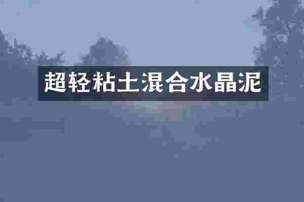 超轻粘土混合水晶泥