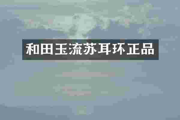 和田玉流苏耳环正品