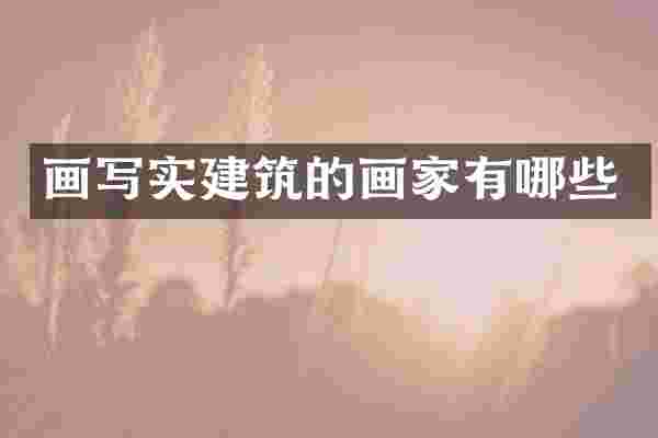 画写实建筑的画家有哪些