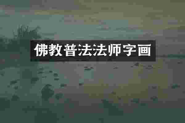 佛教普法法师字画