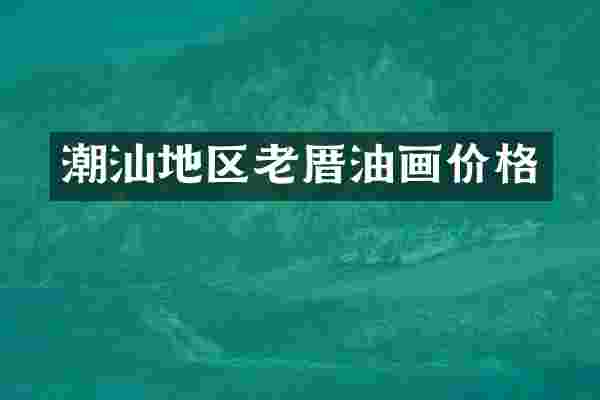 潮汕地区老厝油画价格