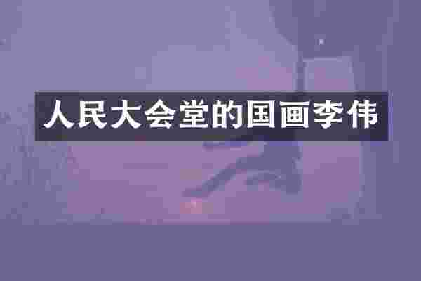 人民大会堂的国画李伟