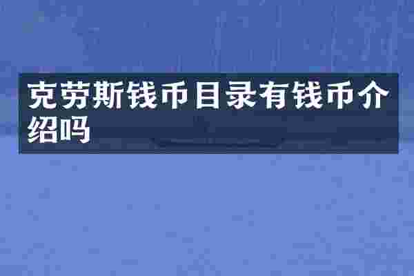 克劳斯钱币目录有钱币介绍吗