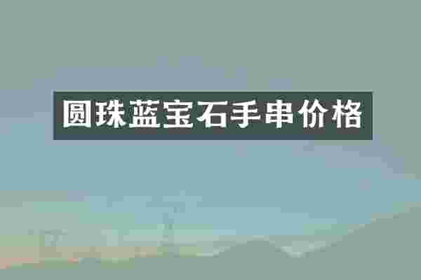 圆珠蓝宝石手串价格