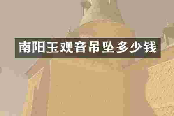 南阳玉观音吊坠多少钱