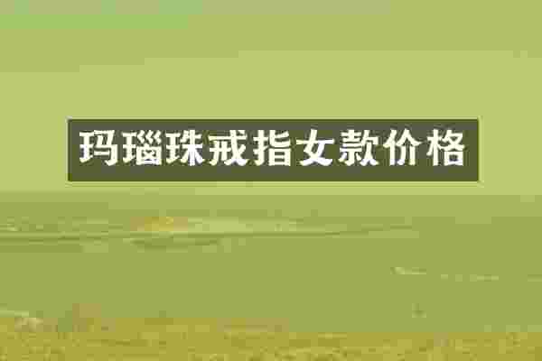 玛瑙珠戒指女款价格