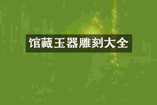 馆藏玉器雕刻大全