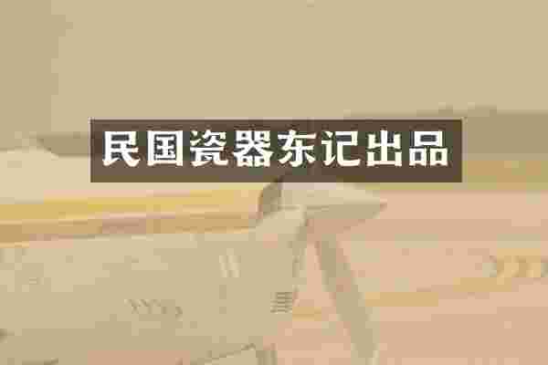 民国瓷器东记出品