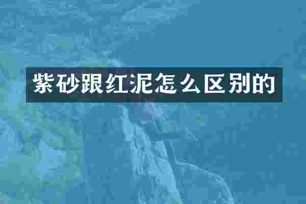 紫砂跟红泥怎么区别的