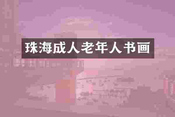 珠海成人老年人书画