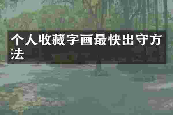 个人收藏字画最快出守方法