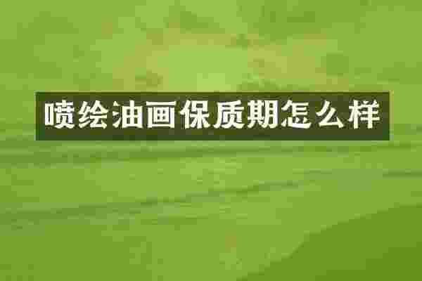 喷绘油画保质期怎么样