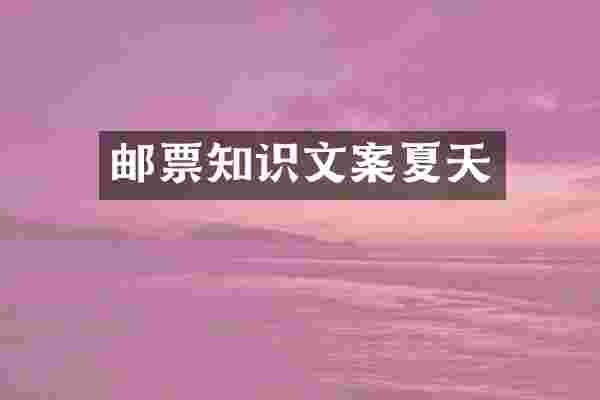 邮票知识文案夏天
