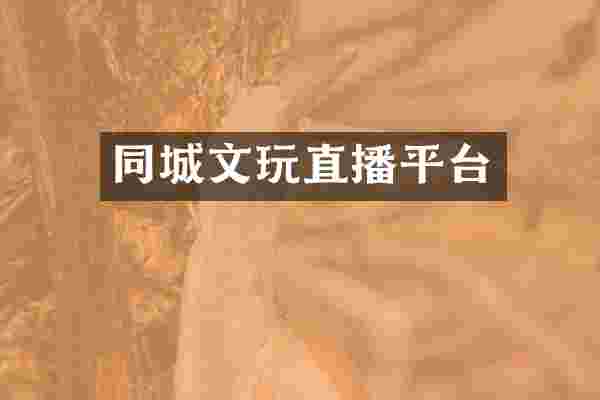 同城文玩直播平台
