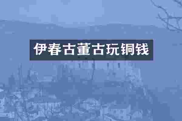 伊春古董古玩铜钱