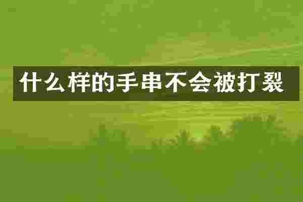 什么样的手串不会被打裂