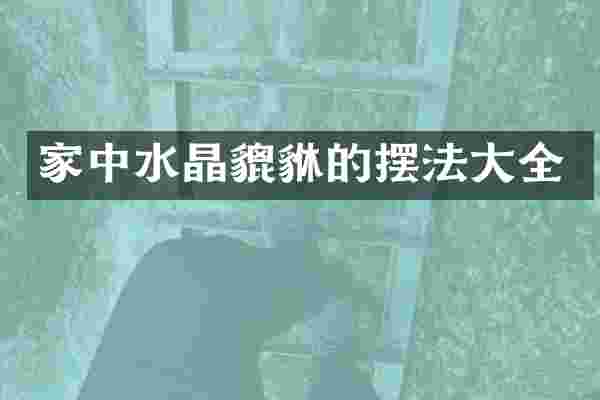 家中水晶貔貅的摆法大全