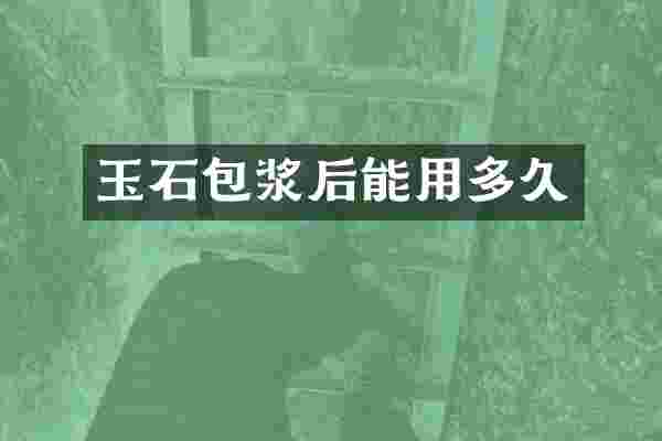 玉石包浆后能用多久