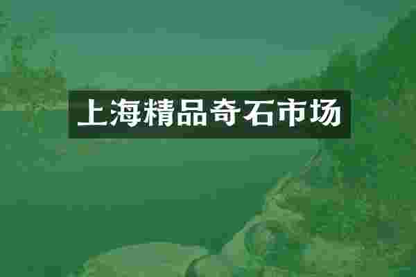 上海精品奇石市场