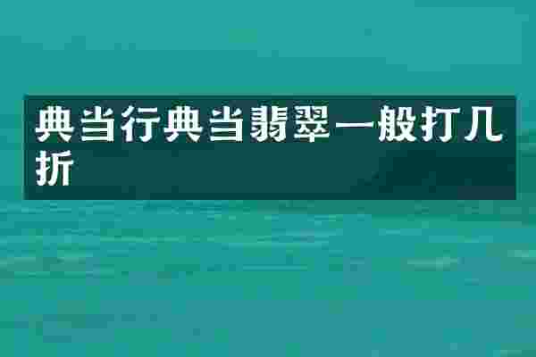典当行典当翡翠一般打几折