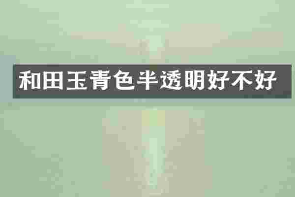 和田玉青色半透明好不好