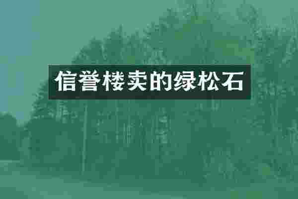 信誉楼卖的绿松石
