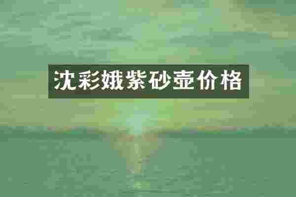 沈彩娥紫砂壶价格