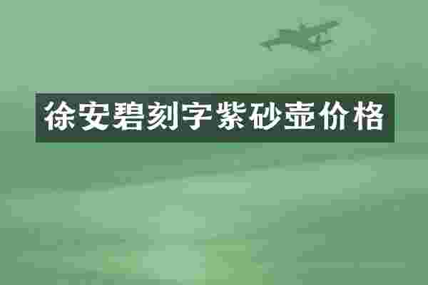 徐安碧刻字紫砂壶价格