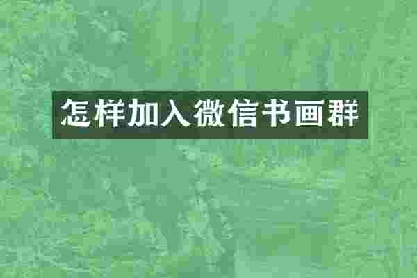 怎样加入微信书画群
